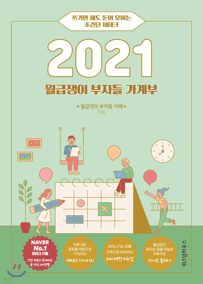 2021 월급쟁이 부자들 가계부