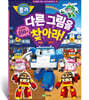 로보카폴리 다른 그림을 찾아라!