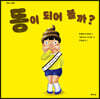 똥이 되어 볼까?