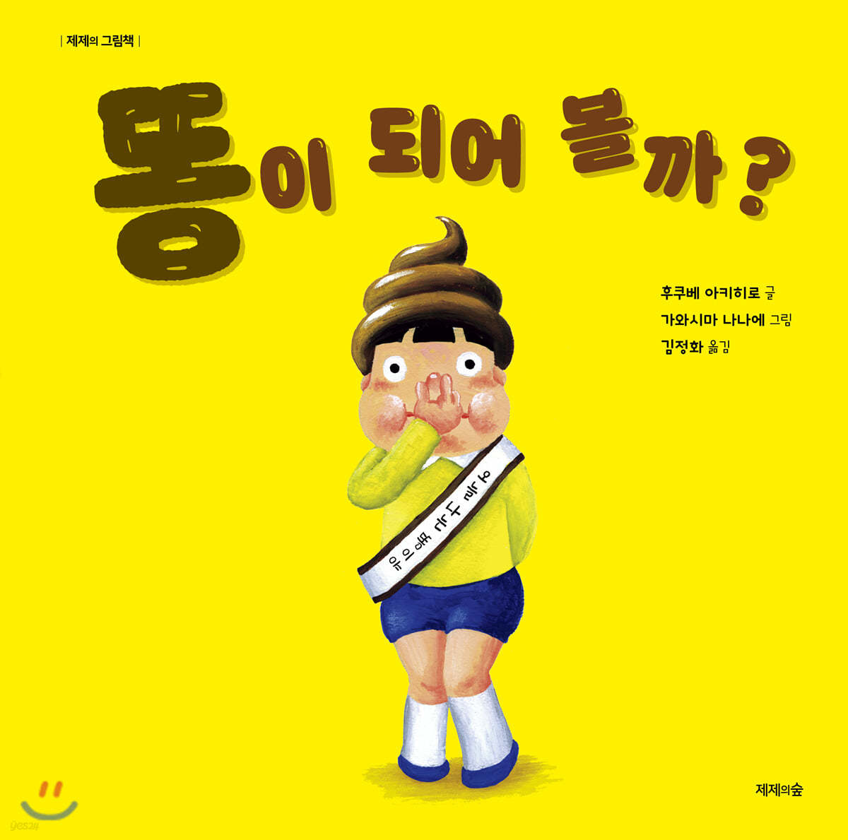 똥이 되어 볼까?