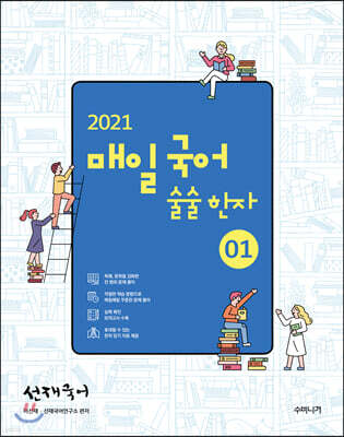 2021 선재국어 매일 국어 술술 한자 시즌 1