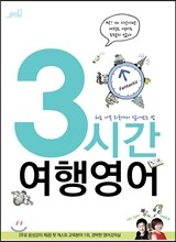 3시간 여행영어
