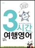 3시간 여행영어