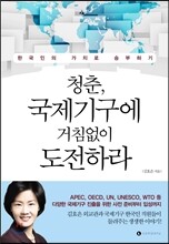 청춘, 국제기구에 거침없이 도전하라