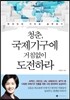 청춘, 국제기구에 거침없이 도전하라