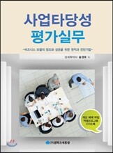 사업타당성 평가실무