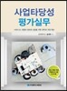 사업타당성 평가실무