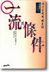 일류의 조건 2
