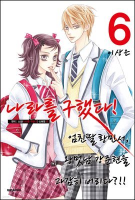 나라를 구했다! 06