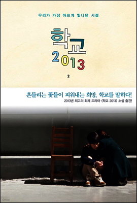 학교 2013 - 2