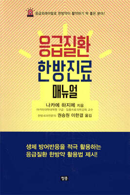 응급질환 한방진료 매뉴얼
