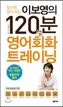 이보영의 120분 영어회화 트레이닝
