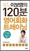 이보영의 120분 영어회화 트레이닝