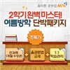 [온라인강좌] 하이퍼센트 Hi% 중학교 여름방학 단박패키지