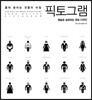 좋아 보이는 것들의 비밀, 픽토그램