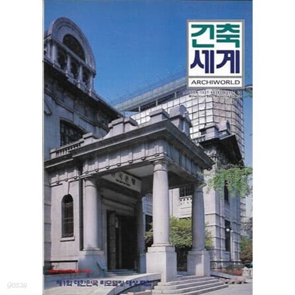 건축세계 2002년-5월호 no 84 (Archiworld) 제1회대한민국리모델링대상특집