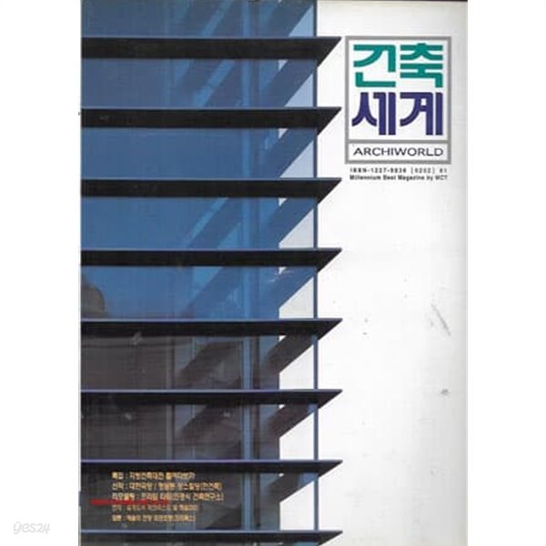 건축세계 2002년-2월호 no 81 (Archiworld) 특집 지방건축대전들여다보기