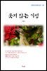 이명선 웃지 않는 기생 (근현대 한국문학 읽기 391)