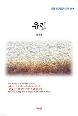 현진건 유린 (근현대 한국문학 읽기 398)