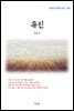 현진건 유린 (근현대 한국문학 읽기 398)