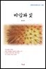 홍난파 바람과 빛 (근현대 한국문학 읽기 400)