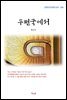 현진건 우편국에서 (근현대 한국문학 읽기 394)