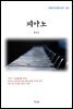 현진건 피아노 (근현대 한국문학 읽기 397)