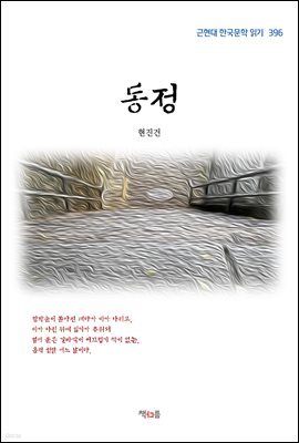 현진건 동정 (근현대 한국문학 읽기 396)