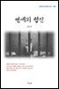 현진건 연애의 청산 (근현대 한국문학 읽기 399)