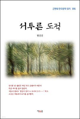 현진건 서투른 도적 (근현대 한국문학 읽기 395)