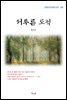 현진건 서투른 도적 (근현대 한국문학 읽기 395)
