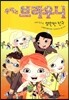 우리는 브라우니 4 영원한 친구