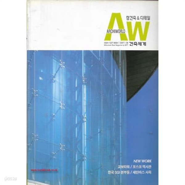 건축세계 2003년-7월호 no 98 (Archiworld)