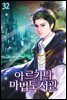 아르카나 마법도서관 32권