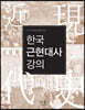 한국 근현대사 강의