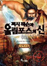 퍼시 잭슨과 올림포스의 신 2