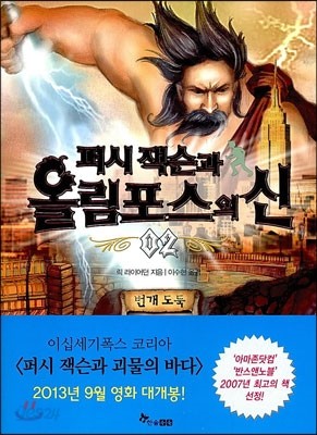 퍼시 잭슨과 올림포스의 신 2