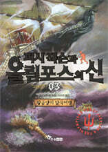 퍼시 잭슨과 올림포스의 신 3