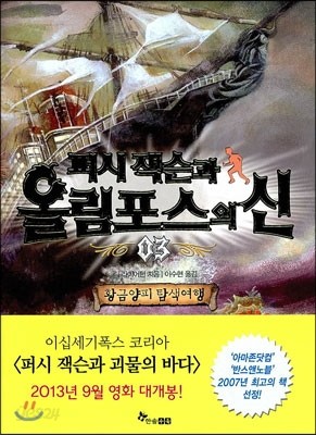 퍼시 잭슨과 올림포스의 신 3