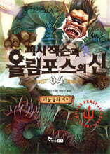 퍼시 잭슨과 올림포스의 신 4
