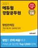 2021 에듀윌 경찰공무원 형법판례집