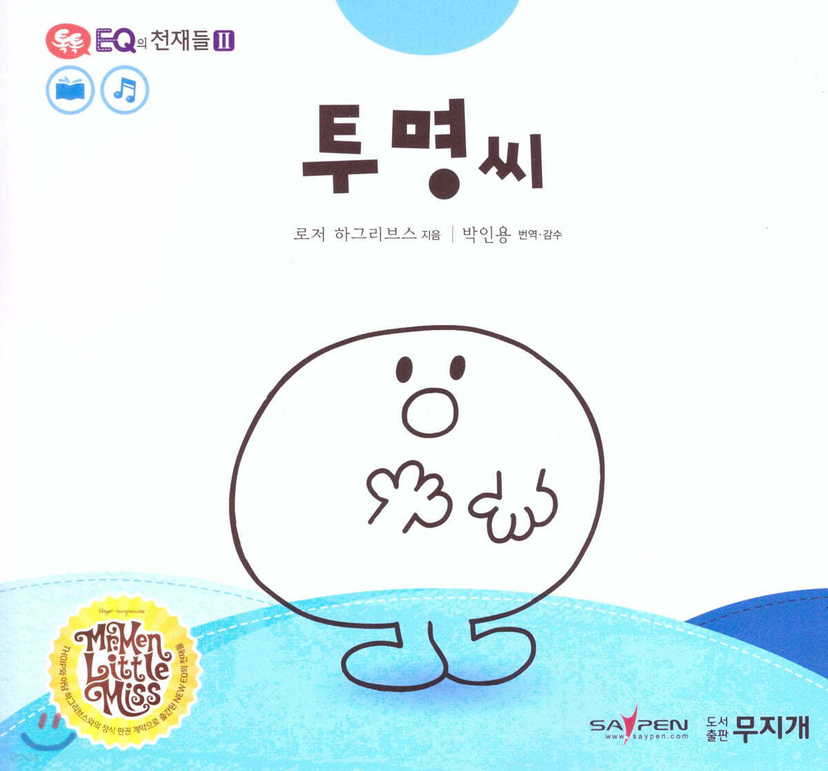 톡톡 EQ의 천재들Ⅱ 09 투명 씨 (스티커포함) 