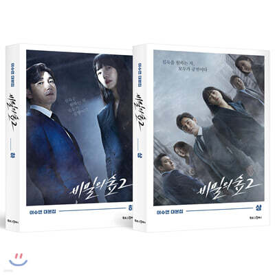 비밀의 숲 시즌 2 세트