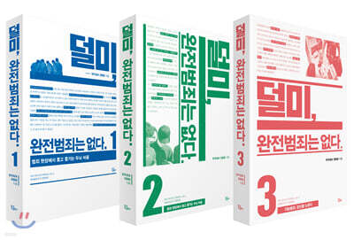 덜미, 완전범죄는 없다 1~3권 세트