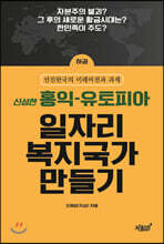 홍익-유토피아 일자리복지국가 만들기 (하)