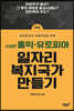 홍익-유토피아 일자리복지국가 만들기 (하)