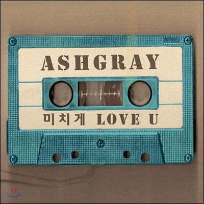 애쉬그레이 (Ashgray) - 미치게 Love U