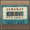 애쉬그레이 (Ashgray) - 미치게 Love U