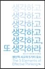 생각하고 생각하고, 또 생각하라
