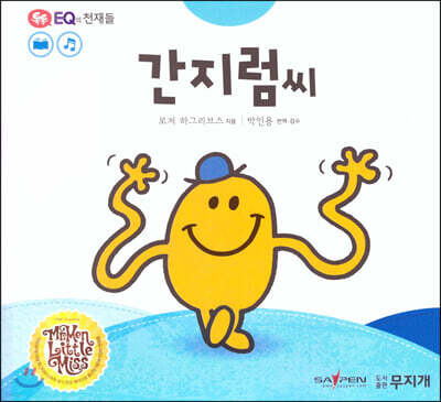 톡톡 EQ의 천재들 01 간지럼씨 (스티커포함)
